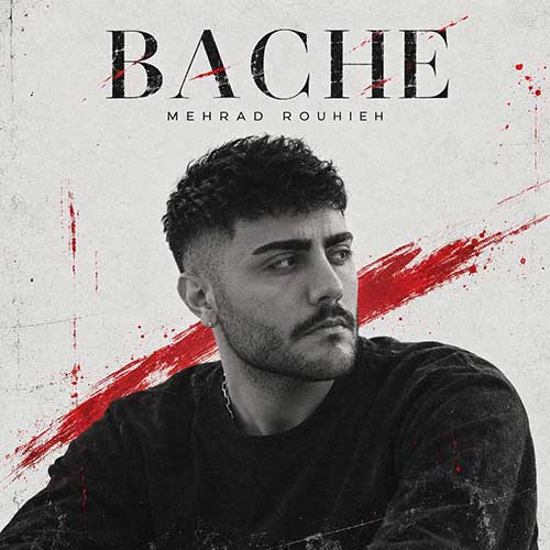مهراد روحیه بچه