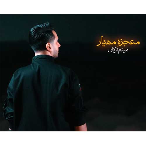 میثم ترکان معجزه مهیار