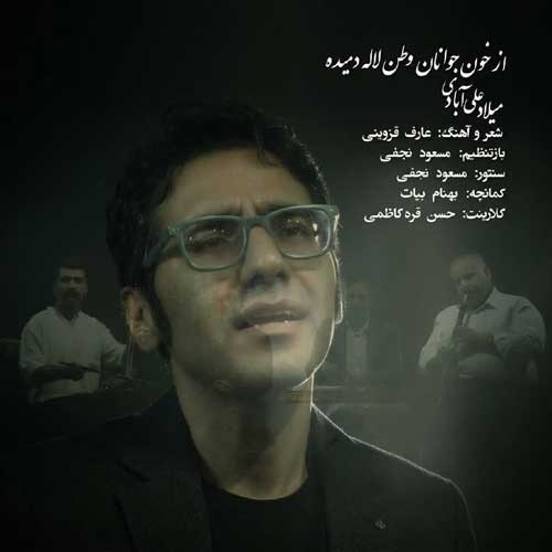میلاد علی آبادی از خون جوانان وطن