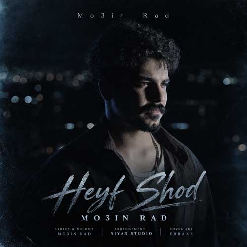 معین راد حیف شد