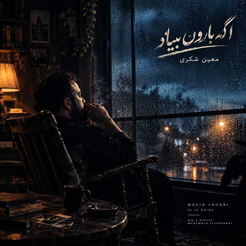 معین شکری اگه بارون بیاد