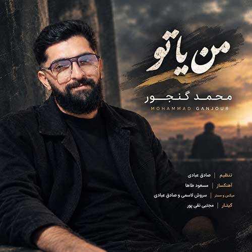 محمد گنجور من یا تو