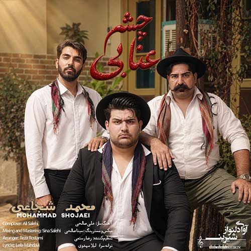 محمد شجاعی چشم عنابی