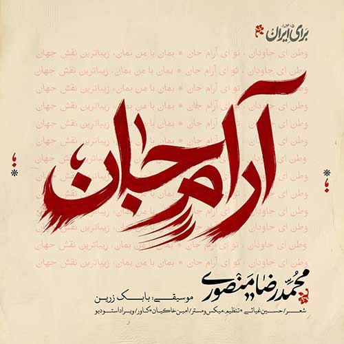 محمدرضا منصوری آرام جان