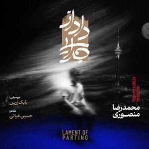 محمدرضا منصوری داد از جدایی (آلبوم)