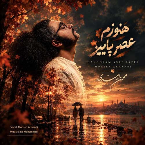 محسن ارمندی هنوزم عصر پاییز