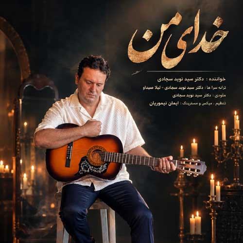 نوید سجادی خدای من