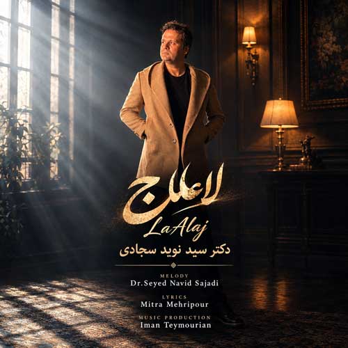نوید سجادی لا علاج