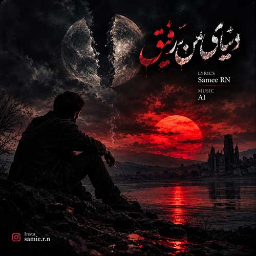 پناه دنیای من رفیق