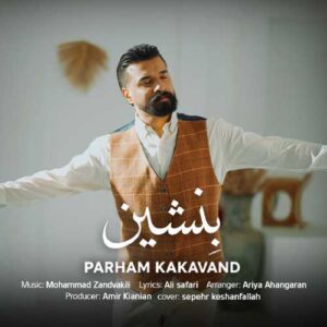 پرهام کاکاوند بنشین