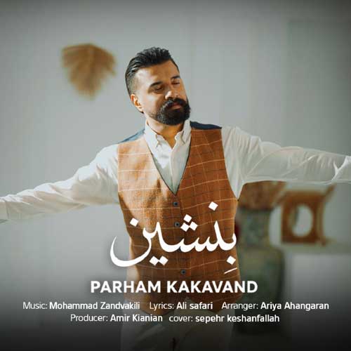 پرهام کاکاوند بنشین