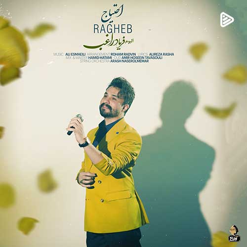 راغب احتیاج