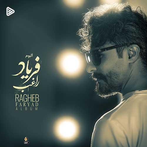آلبوم راغب فریاد