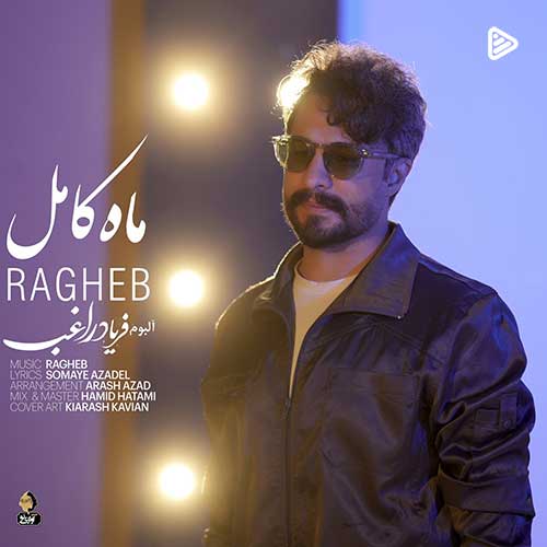 راغب ماه کامل