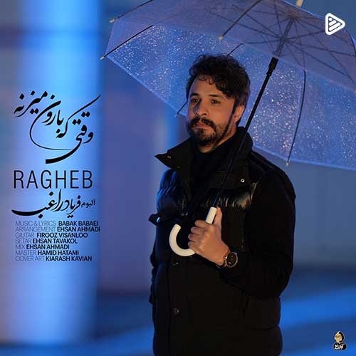 راغب وقتی که بارون میزنه