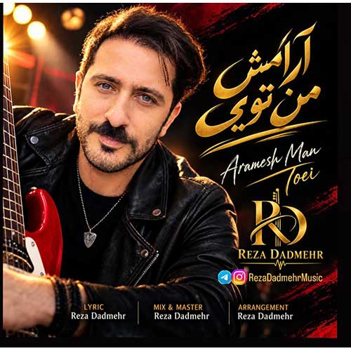 رضا دادمهر آرامش من تویی