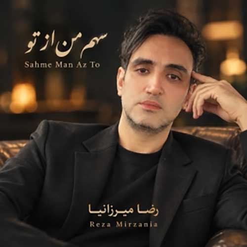 رضا میرزانیا سهم من از تو