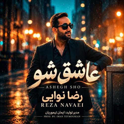 رضا نوایی عاشق شو