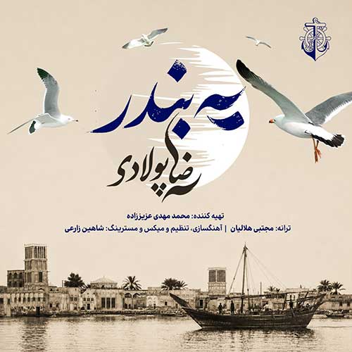 رضا پولادی یه بندر