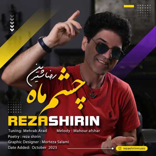 رضا شیرین چشم ماه