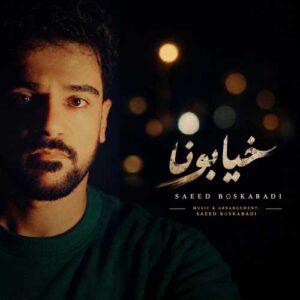 سعید بسکابادی خیابونا