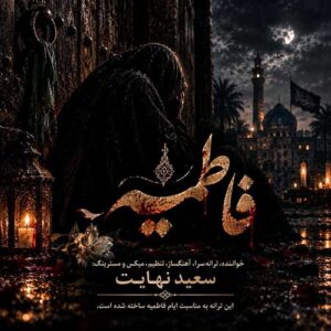 سعید نهایت فاطمیه