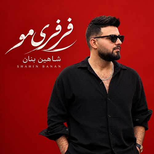شاهین بنان فرفری مو