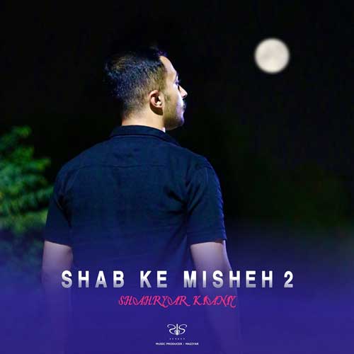 شهریار کیانی شب که میشه 2