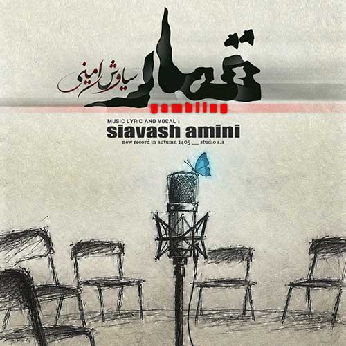 سیاوش امینی قمار