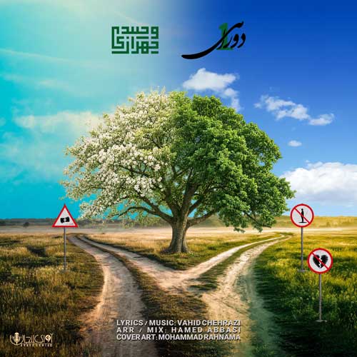 وحید چهرازی دوراهی 1