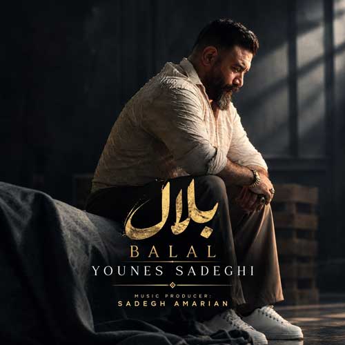 یونس صادقی بلال